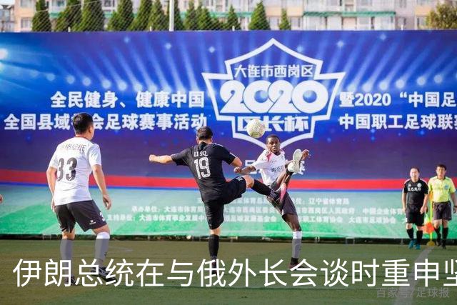 伊朗总统在与俄外长会谈时重申坚持自主外交与地区合作