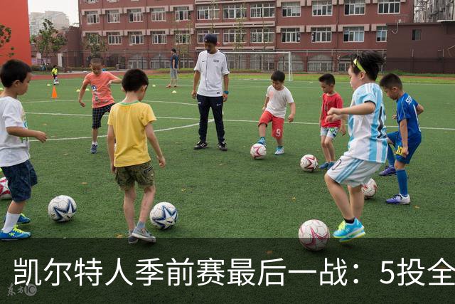 凯尔特人季前赛最后一战：5投全中显神威的罗宾逊引发关注