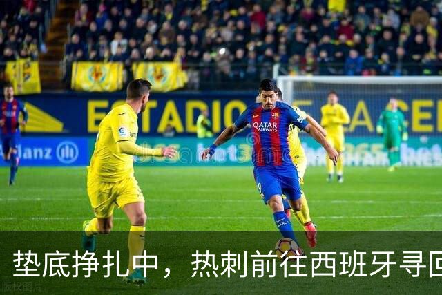 垫底挣扎中，热刺前往西班牙寻回信心与战斗力