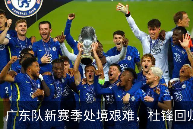 广东队新赛季处境艰难，杜锋回归的希望微乎其微