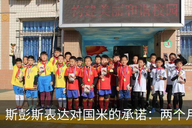 斯彭斯表达对国米的承诺：两个月的等待值得这一刻