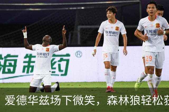 爱德华兹场下微笑，森林狼轻松获胜提前结束战斗