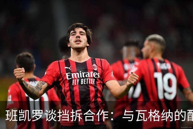 班凯罗谈挡拆合作：与瓦格纳的配合能制造防守混乱