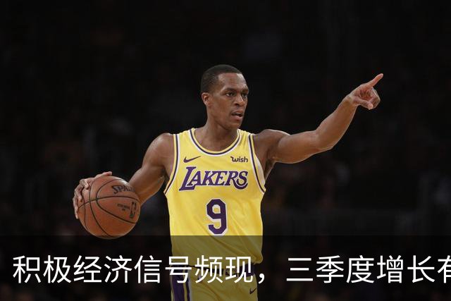 积极经济信号频现，三季度增长有望回暖