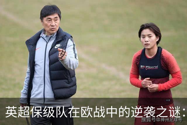 英超保级队在欧战中的逆袭之谜：维拉、桑德兰与伯恩茅斯的惊艳表现