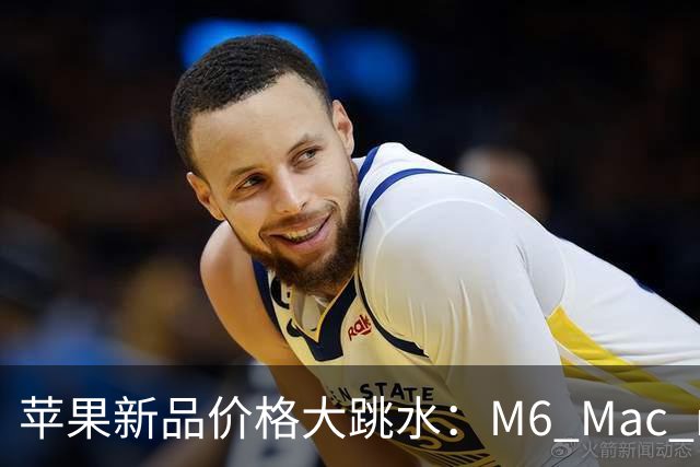 苹果新品价格大跳水：M6 Mac mini降价150美元