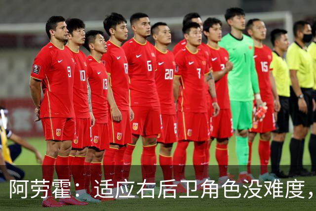阿劳霍：适应右后卫角色没难度，未来暂不考虑