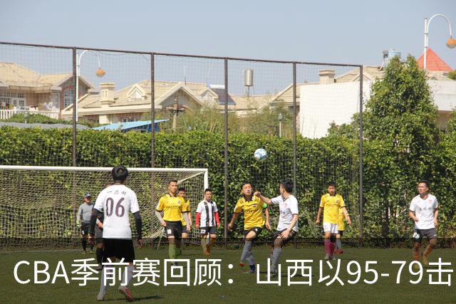 CBA季前赛回顾：山西以95-79击败同曦，威金顿表现抢眼